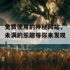 免费使用的神秘网站，未满的乐趣等你来发现！