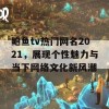 鲍鱼tv热门网名2021，展现个性魅力与当下网络文化新风潮