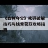 《森林夺宝》密码破解技巧与线索获取攻略指南