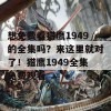 想免费看猎鹰1949的全集吗？来这里就对了！猎鹰1949全集免费观看