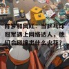 陈梦和网红：当乒乓球冠军遇上网络达人，他们会碰撞出什么火花？