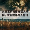 女管家的秘密身世大揭秘，背后故事令人惊讶！