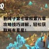 割绳子第七章和第八章攻略技巧详解，轻松获取所有星星！