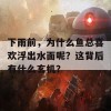 下雨前，为什么鱼总喜欢浮出水面呢？这背后有什么玄机？