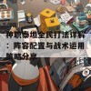 神职泰坦全民打法详解：阵容配置与战术运用策略分享