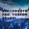 保姆的工作和生活平衡大挑战：不住家的保姆该怎么应对？