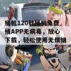 桶机120秒桶机免费桶APP无病毒，放心下载，轻松使用无烦恼！