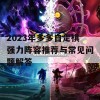 2023年多多自走棋强力阵容推荐与常见问题解答