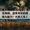 看大黑人的3D交╳╳交视频，感受真实的激情与魅力！大黑人交╳╳交视频3d