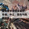 魔物娘手游结局解析：幸福、中立、悲伤与隐藏结局