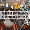 果冻传媒91制片：一起看看这家有趣的制作公司到底做了些什么吧！