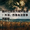 最终幻想战力提升指南：方法、作用及注意事项解析