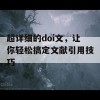 超详细的doi文，让你轻松搞定文献引用技巧