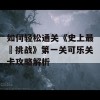 如何轻松通关《史上最囧挑战》第一关可乐关卡攻略解析