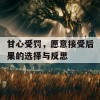 甘心受罚，愿意接受后果的选择与反思