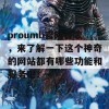 proumb官网谷歌，来了解一下这个神奇的网站都有哪些功能和服务吧！