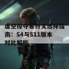 虚空掠夺者符文选择指南：S4与S11版本对比解析