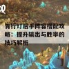 青行灯后手阵容搭配攻略：提升输出与胜率的技巧解析