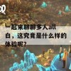 一起来聊聊多人all白，这究竟是什么样的体验呢？