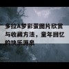 多拉A梦彩蛋图片欣赏与收藏方法，童年回忆的快乐源泉