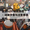 酷派8297刷机教程：详细步骤与注意事项解析