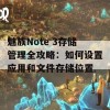 魅族Note 3存储管理全攻略：如何设置应用和文件存储位置