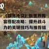 《部落冲突》新世界阵容搭配攻略：提升战斗力的关键技巧与推荐组合