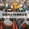 一起聊聊52论坛里的欧陆风云4攻略和玩法！