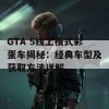 GTA 5线上模式彩蛋车揭秘：经典车型及获取方法详解