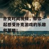 扑克时间视频，带你一起感受扑克游戏的乐趣和策略！