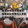 重生游戏流小说推荐：探索虚拟世界与人生的无限可能性