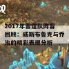 2017年雷霆队阵容回顾：威斯布鲁克与乔治的精彩表现分析