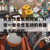 男女作爱免费网站，分享一些亲密互动的有趣地方和经验。