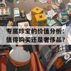 专属珍宝的价值分析：值得购买还是奢侈品？