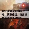 DNF深渊灵石购买攻略：获取途径、使用技巧与注意事项解析