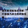 复仇者技能加点详解：打造强力战士的终极攻略