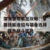 深海泰坦输出攻略：掌握技能连招与装备选择，提升战斗优势