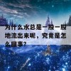 为什么水总是一股一股地流出来呢，究竟是怎么回事？