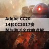 Adobe CC2014和CC2017安装与激活全攻略详解