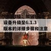 刷机教程：如何将4S设备升级至6.1.3版本的详细步骤和注意事项