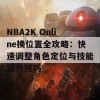 NBA2K Online换位置全攻略：快速调整角色定位与技能提升技巧