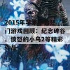 2015年苹果平台热门游戏回顾：纪念碑谷、愤怒的小鸟2等精彩作品