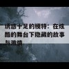 诱惑十足的模特：在炫酷的舞台下隐藏的故事与激情