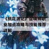 《桃花源记》召唤师职业加点攻略与技能推荐详解