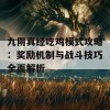 九阴真经吃鸡模式攻略：奖励机制与战斗技巧全面解析