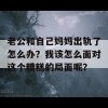 老公和自己妈妈出轨了怎么办？我该怎么面对这个糟糕的局面呢？