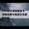 FGO白沙滩拆除关卡详细攻略与海滩之花解锁指南