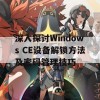 深入探讨Windows CE设备解锁方法及密码管理技巧