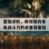 90版DNF最强SS套装分析，助你提升角色战斗力的必备装备指南