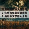 想看最近的中文字幕吗？这里有免费资源推荐！最近中文字幕大全免费？